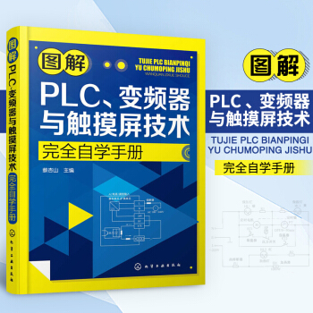 图解PLC.变频器与触摸屏技术完全自学手册 pdf epub mobi 电子书 下载