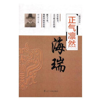 正气凛然——海瑞 传记 书籍 pdf epub mobi 电子书 下载