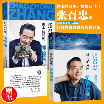 进击的局座 悄悄话1+2 共2册 张召忠 国防军事兵器武器网络战科普 正版保证 pdf epub mobi 电子书 下载