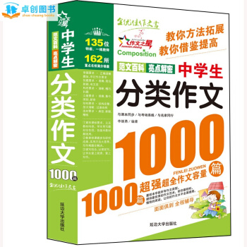初中作文書大全 中學生分類作文1000篇(雙色版) 作文之星 初一初二初三作文素材輔導 pdf epub mobi 電子書 下載