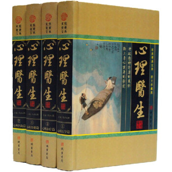 心理医生 精装16开全四册 心理保健/医学心灵健康书 线装书局 全新正版 定价598元 pdf epub mobi 电子书 下载