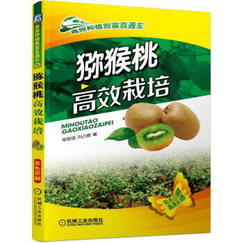 猕猴桃高效栽培 pdf epub mobi 电子书 下载