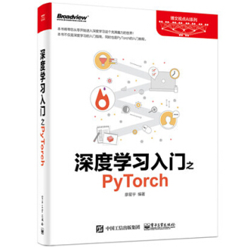 深度學習入門之PyTorch 廖星宇 PyTorch框架搭建指南教程書籍 pdf epub mobi 電子書 下載