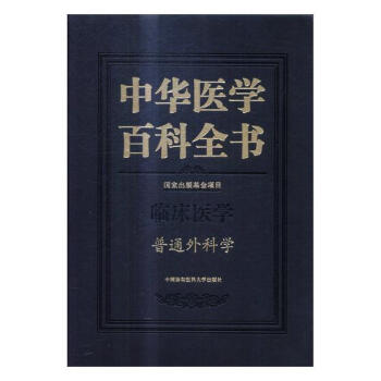 中华医学百科全书:临床医学:普通外科学