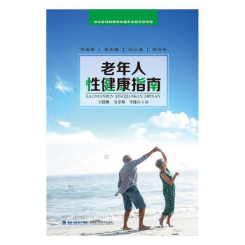 老年人性健康指南 健身与保健 书籍 pdf epub mobi 电子书 下载