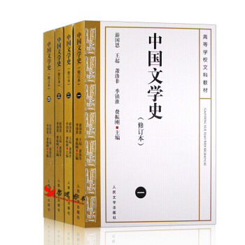 中国文学史1-4册（修订本）【套装4册】 游国恩 等著 人民文学 pdf epub mobi 电子书 下载