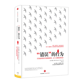 錯誤的行為 2017年諾貝爾經濟學奬得主 理查德泰勒作品行為經濟學 pdf epub mobi 電子書 下載