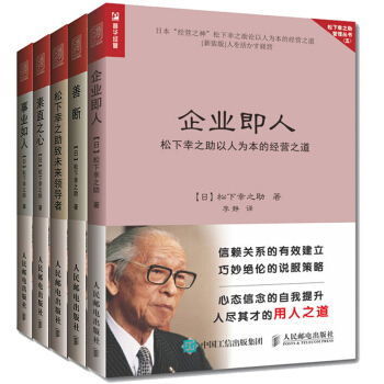 包郵 善斷+ 事業如人+鬆下幸之助緻未來領導者+素直之心+企業即人 共5本 pdf epub mobi 電子書 下載