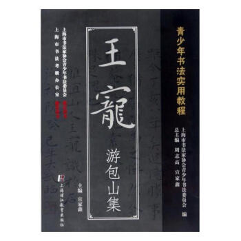 王宠 游包山集 书法 书籍 pdf epub mobi 电子书 下载