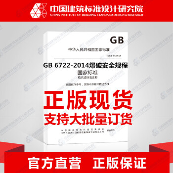 GB 6722-2014 爆破安全規程 pdf epub mobi 電子書 下載