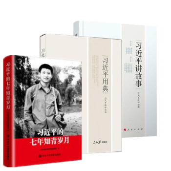 習近平的七年知青歲月+習近平講故事+習近平用典 三冊套裝 pdf epub mobi 電子書 下載