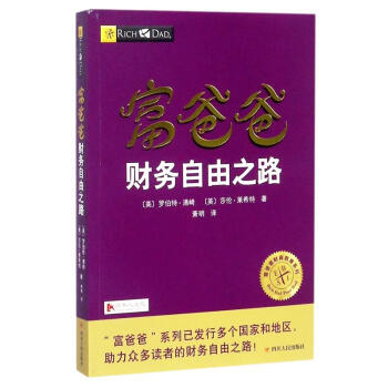 富爸爸財務自由之路 pdf epub mobi 電子書 下載