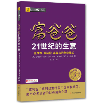 富爸爸21世纪的生意 pdf epub mobi 电子书 下载