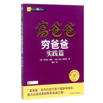 富爸爸穷爸爸实践篇 pdf epub mobi 电子书 下载