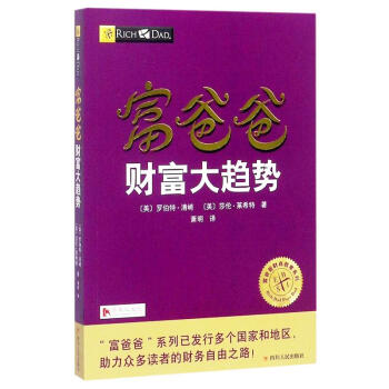 富爸爸財富大趨勢 pdf epub mobi 電子書 下載
