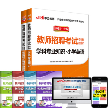 中公教育2018年教師招聘考試用書 學科專業知識曆年真題匯編及全真模擬試捲小學英語2本