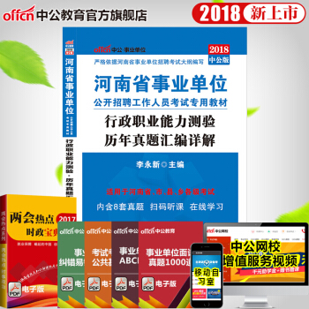 中公2018河南省事业单位公开招聘工作人员考试专用教材 行政职业能力测验历年真题汇编详解