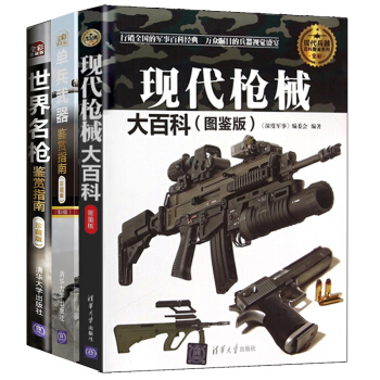 现代枪械大百科(图鉴版)+单兵武器鉴赏指南+世界名枪鉴赏指南 全3册 彩图武器大全 兵器百 pdf epub mobi 电子书 下载