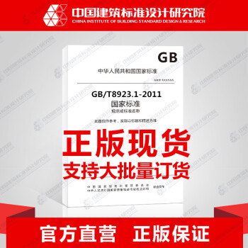 GB/T 8923.1-2011 涂覆涂料前钢材表面处理 表面清洁度的目视评 pdf epub mobi 电子书 下载