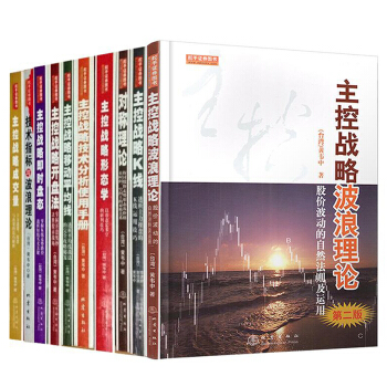 黄韦中著 共12本主控战略形态学 主控战略成交量 主控战略即时盘态 主控战略K线 pdf epub mobi 电子书 下载
