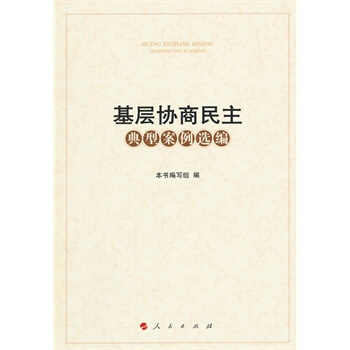 基層協商民主典型案例選編 pdf epub mobi 電子書 下載