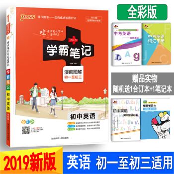 學霸筆記初中英語 人教版通用版 2019版 初中英語詞匯 英語知識大全中考總復習資料