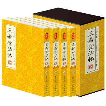 三希堂法帖 全本 字帖 篆刻 碑帖 中国历代书法家字帖 传世书法鉴赏作品 平装4册 pdf epub mobi 电子书 下载