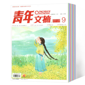 青年文摘雜誌 2018年第9期 pdf epub mobi 電子書 下載
