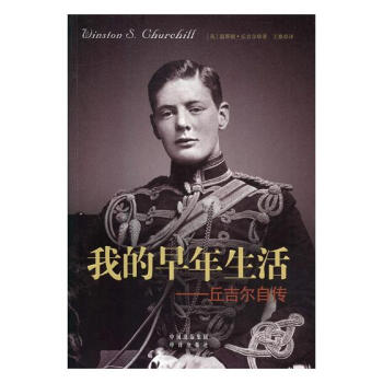 我的早年生活：丘吉尔自传 传记 书籍 pdf epub mobi 电子书 下载