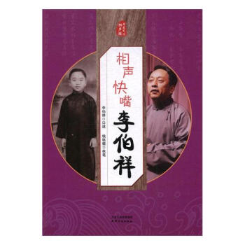 相聲快嘴李伯祥 傳記 書籍 pdf epub mobi 電子書 下載