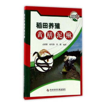 稻田養殖黃鱔泥鰍 農業/林業 書籍
