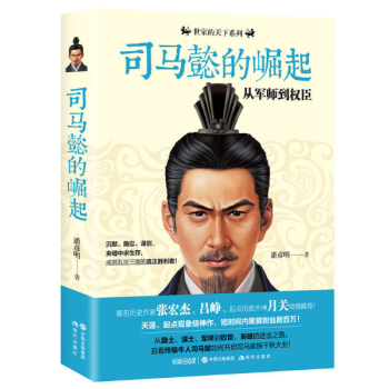 司马懿的崛起：从军师到权臣 pdf epub mobi 电子书 下载