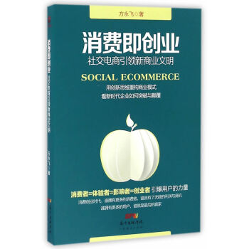 消费即创业:社交电商引领新商业文明 励志与成功 书籍 pdf epub mobi 电子书 下载