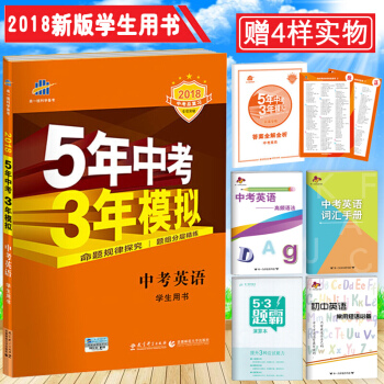 【包郵18新版】五三中考英語 麯一綫5年中考3年模擬中考英語 新課標學生用書中考英語總復習