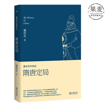 现货!!!易中天中华史:隋唐定局 易中天 第十三卷 中国历史 隋唐盛世 贞观之治 隋炀帝