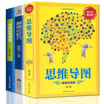 思维导图 逻辑思维训练 超级记忆力 大脑思维模式训练高效提升记忆力工具书籍全3册 开发潜能 pdf epub mobi 电子书 下载
