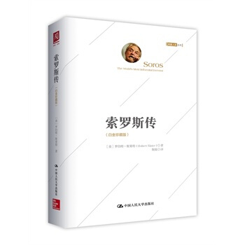索羅斯傳：白金珍藏版 pdf epub mobi 電子書 下載