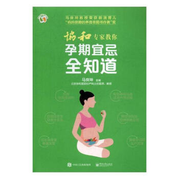 協和專傢教你孕期宜忌全知道 孕産/胎教 書籍