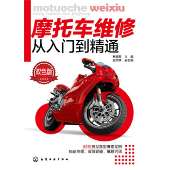 摩托车维修从入门到精通(双色版) pdf epub mobi 电子书 下载