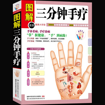 正版图解三分钟手疗 彩图彩绘版手掌看病 手掌治病 健康保健图书 中医养生书籍大全 人体经络