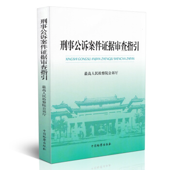 【中法圖】正版 刑事公訴案件證據審查指引 最高人民檢察院 中國檢察齣版社 pdf epub mobi 電子書 下載