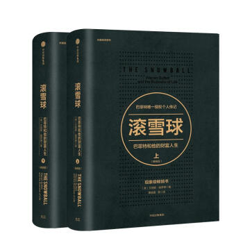 滚雪球 巴菲特和他的财富人生上下册 全2册 典藏 版传记 教你读财报投资股票金融投 pdf epub mobi 电子书 下载
