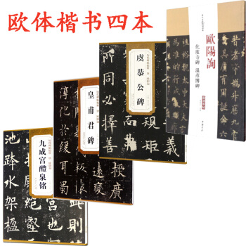 歐陽詢 化度寺碑+唐歐陽詢九成宮醴泉銘+皇甫君碑+虞恭公碑曆代碑帖精粹 歐體楷書 歐體楷書 pdf epub mobi 電子書 下載