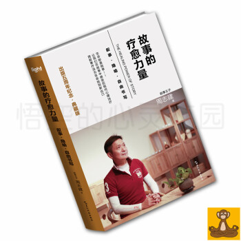 故事的療愈力量 五周年紀念典藏版 周誌建 用敘事療法為生命找到新齣口 正版現貨 pdf epub mobi 電子書 下載
