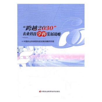 “跨越2030”农业科技学科发展战略 农业/林业 书籍 pdf epub mobi 电子书 下载