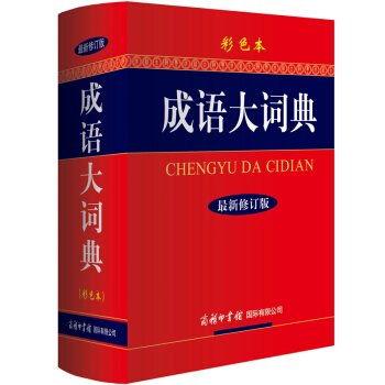 新版成语大词典 彩色本修订本商务印书馆 新华成语词典汉语中华成语 学生成语词典字典 新华汉 pdf epub mobi 电子书 下载