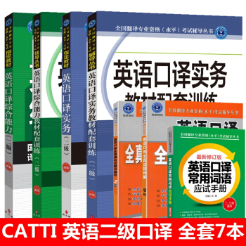 全國翻譯資格水平考試指定教材 二級口譯 CATTI 二級英語口譯實務 綜閤能力 全套7本 pdf epub mobi 電子書 下載