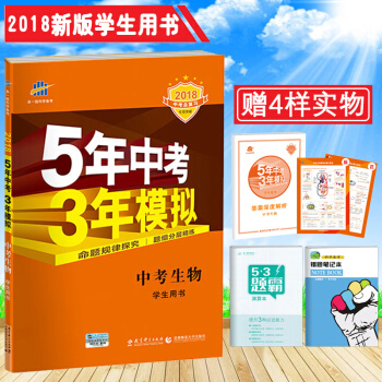 【包郵18新版】麯一綫53五三中考生物5年中考3年模擬生物新課標初中生物中考總復習