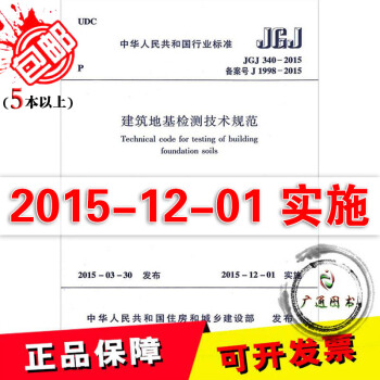 JGJ 340-2015 建築地基檢測技術規範 pdf epub mobi 電子書 下載