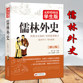 無障礙閱讀學生版<儒林外史> 程帆 正版書 北京教育齣版社 青少年文學閱讀名著